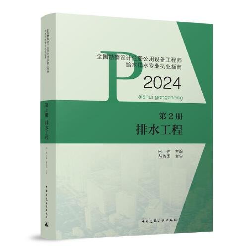 全国勘察设计注册公用设备工程师给水排水专业执业指南 第2册 排水工程