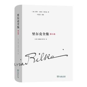 里尔克全集(第五卷)：诗集、组诗和诗剧（1894-1902）