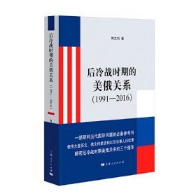 后冷战时期的美俄关系(1991-2016)、