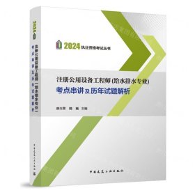 2024 注册公用设备工程师（给水排水专业）考点串讲及历年试题解析