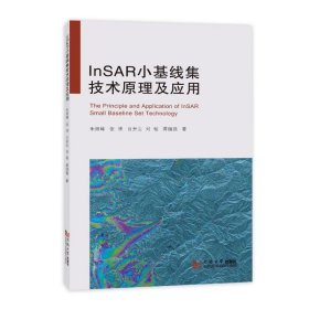 InSAR小基线集技术原理及应用 朱煜峰 等