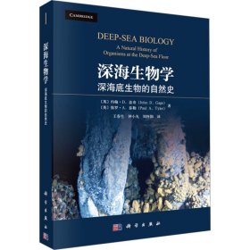 深海生物学--深海底生物的自然史(16开平装 全1册)
