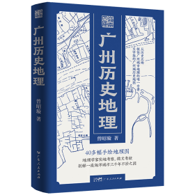 广州历史地理（岭南文库）9.5豆瓣高分著作30年后首次再版！