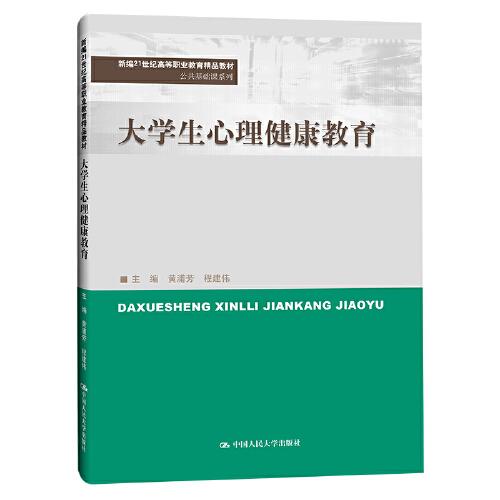 大学生心理健康教育（新编21世纪高等职业教育精品教材·公共基础课系列）