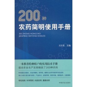 200种农药简明使用手册