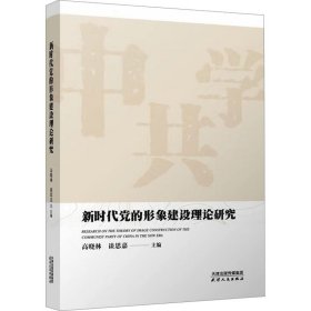 新时代党的形象建设理论研究