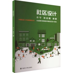 社区设计 许宁,张志鹏