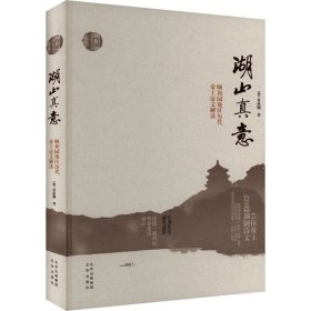 湖山真意 颐和园地区历代帝王诗文解读 (加)夏成钢 著
