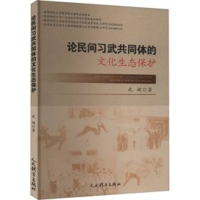 论民间习武共同体的文化生态保护