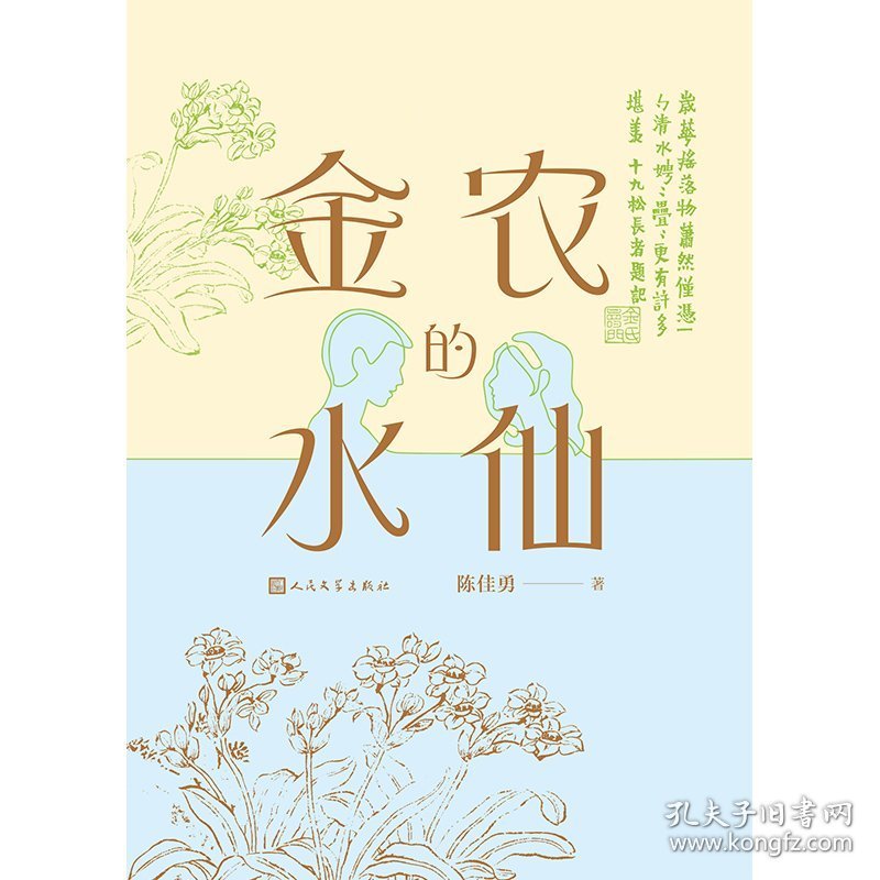 【全新正版】金农的水仙（精装）