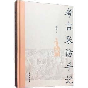 考古采访手记