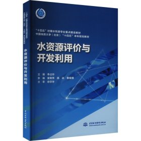 水资源评价与开发利用