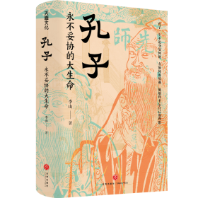孔子：永不妥协的大生命（北师大魅力教授李山，透彻讲述孔子的非凡人生与精神世界，于文字中见深情；读懂中华文明两千年来的精神底色）