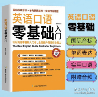 英语口语零基础入门（国际标准音标+单据表达进阶+实用口语话题）