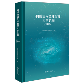 网络空间全球治理大事长编 2022