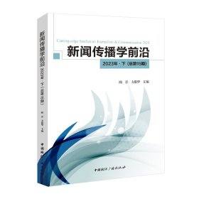 新闻传播学前沿 2023年·下