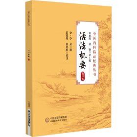 活法机要（校注版）（中医内科临证经典丛书） 中医各科 李杲、田思胜 新华正版