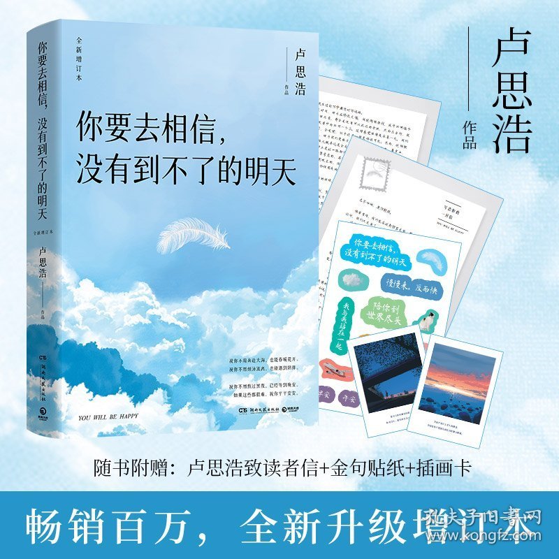 你要去相信,没有到不了的明天全新增订本