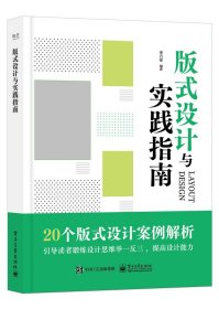 版式设计与实践指南李万军著(16开平装 全1册)