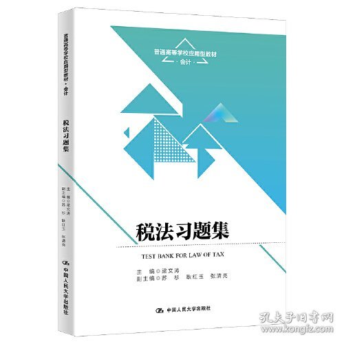 税法习题集9787300318530