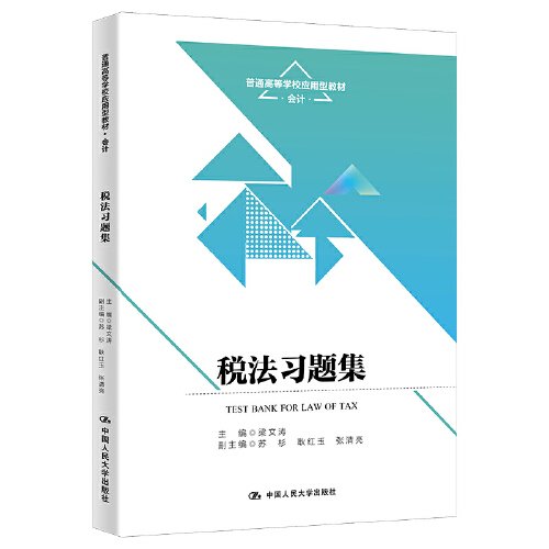 税法习题集9787300318530