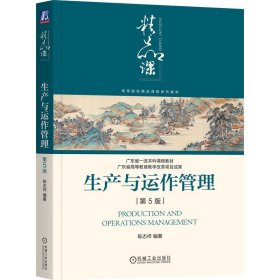 生产与运作管理 第5版 陈志祥 机械工业出版社 9787111742937