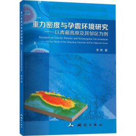 重力密度与孕震环境研究——以青藏高原及其邻区为例(16开平装 全1册)