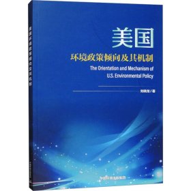 美国环境政策倾向及其机制刘晓龙著(16开平装 全1册)