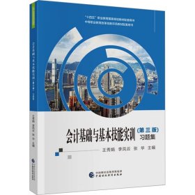 会计基础与基本技能实训<第三版>习题集