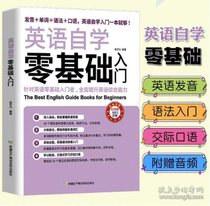 英语自学零基础入门（发音+单词+语法+口语，英语自学入门一本通）