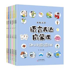 大头儿子语言表达启蒙课书籍全6册3-6岁宝宝识字幼儿语言表达书籍儿童词汇天天练