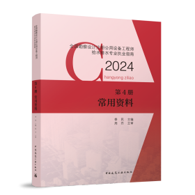 2024全国勘察设计注册公用设备工程师给水排水专业执业指南 第4册 常用资料