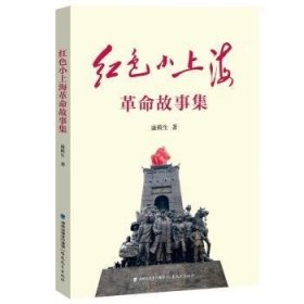 红色小上海革命故事集(16开平装 全1册)