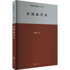 中国艺术研究院学术文库：民国曲艺史戏剧、舞蹈蔡源莉(16开平装 全1册)