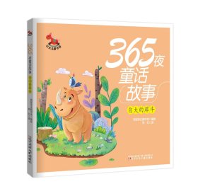 红木马童书馆365夜童话故事（4册）