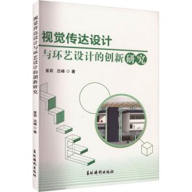 视觉传达设计与环艺设计的创新研究