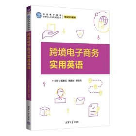 跨境电子商务实用英语(校企合作教材)/跨境电子商务应用型人才培养系列丛书