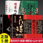 【5册】胜天半子+阳谋+博弈论+分寸+心计
