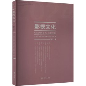 影视文化第三十辑中国艺术研究院电影电视研究所编(16开平装 全1册)