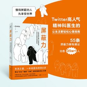 屏蔽力（有人在闲言碎语中坐卧不安，也有人在世俗目光中信步前行。疗愈35万人的精神科医生告诉你拥有屏蔽力才能享受人生。人生下半场，请置顶你的屏蔽力）