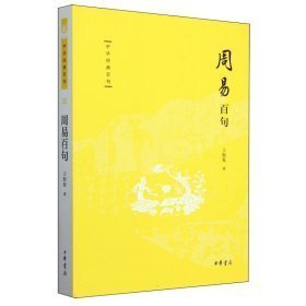 孔夫子旧书网--周易百句