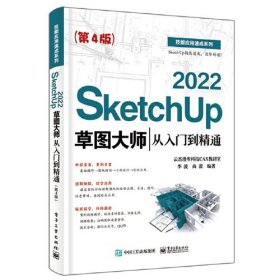 SketchUp 2022草图大师从入门到精通