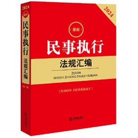 2024最新民事执行法规汇编【含2023年《民事诉讼法》】