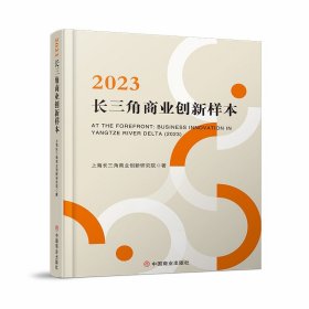 2023长三角商业创新样本（