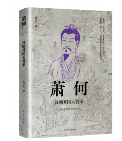 中国古代谋臣系列-萧何