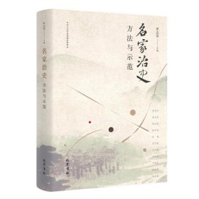 名家治史 ：方法与示范