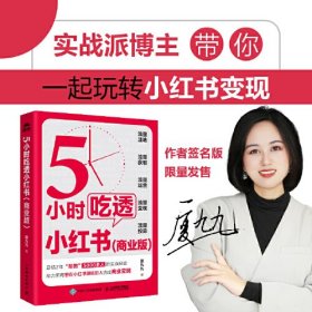 5小时吃透小红书 商业版