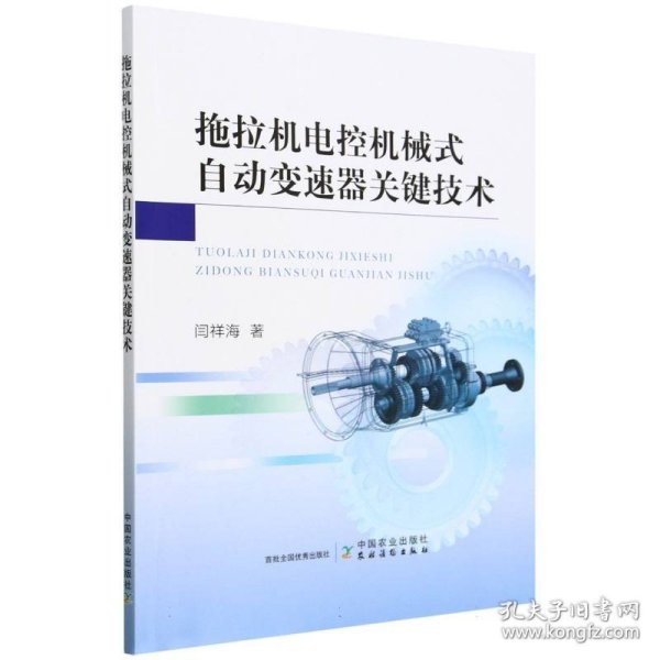 拖拉机电控机械式自动变速器关键技术