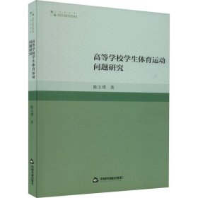 高等学校学生体育运动问题研究