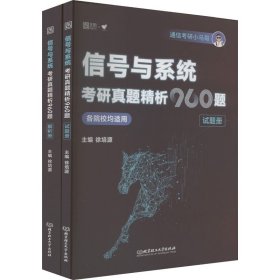 信号与系统考研真题精析960题 徐培源